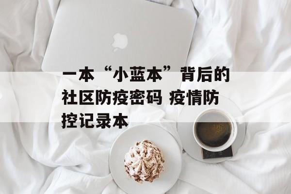 一本“小蓝本”背后的社区防疫密码 疫情防控记录本